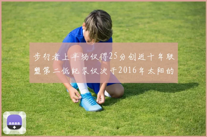 步行者上半场仅得25分创近十年联盟第二低纪录仅次于2016年太阳的22分