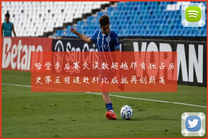 哈登季后赛失误数超越邓肯独占历史第五将追赶科比成就再创新高
