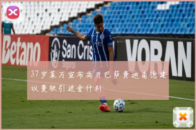 37岁莱万宣布离开巴萨费迪南德建议曼联引进舍什科